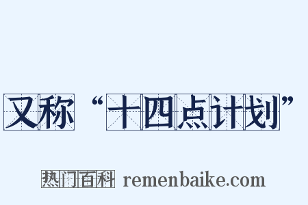 又称“十四点计划”是什么意思的图片